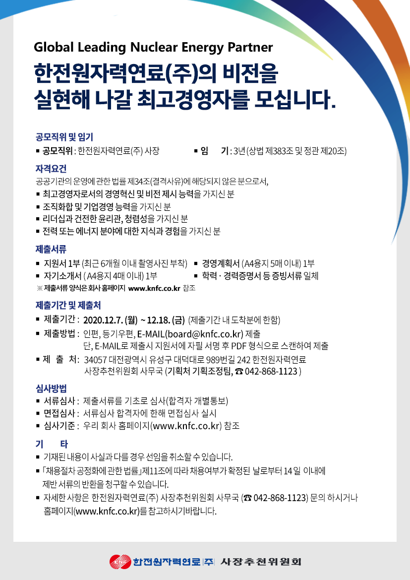 한전원자력연료(주) 사장 채용 공고 - 자세한사항은 아래의 내용을 참고바랍니다. 