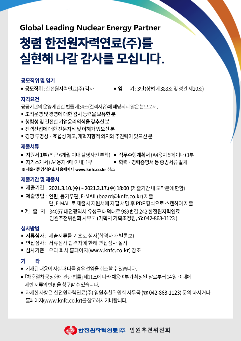 한전원자력연료(주) 감사 채용 공고 - 자세한사항은 아래의 내용을 참고바랍니다.