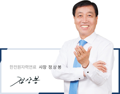 한전원자력연료 사장 정상봉