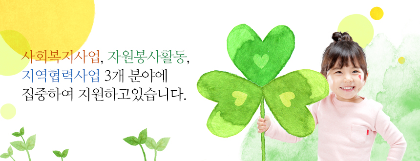 사회복지사업, 자원봉사활동, 지역협력사업 3개 분야에 집중하여 지원하고 있습니다.