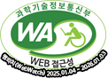 과학기술정보통신부 WA WEB 접근성 웹와치(WebWatch) 2025.01.04 ~ 2026.01.03